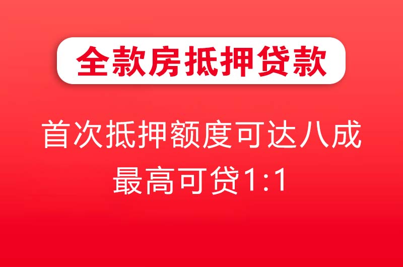 武穴全款房抵押贷款