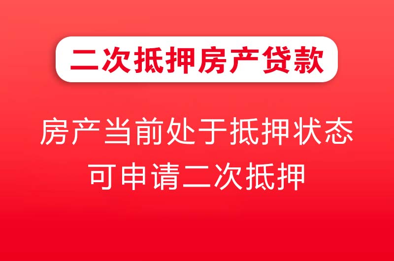 武穴二次抵押房产贷款